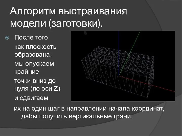 Алгоритм выстраивания модели (заготовки). После того как плоскость образована, мы опускаем