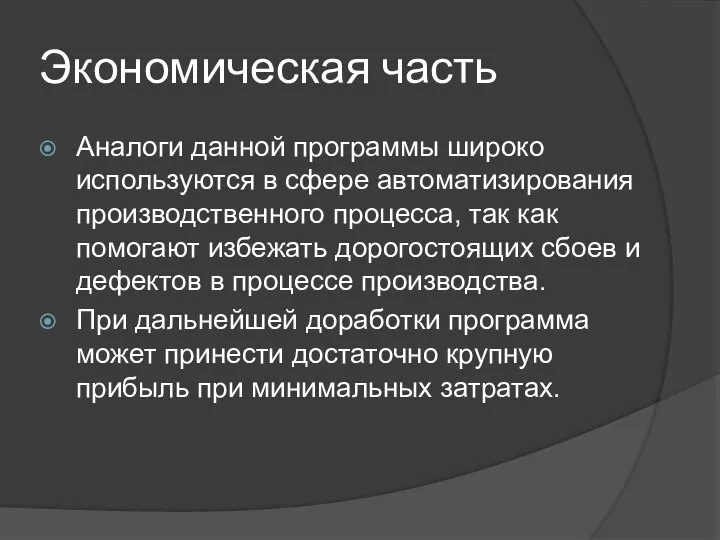 Экономическая часть Аналоги данной программы широко используются в сфере автоматизирования производственного