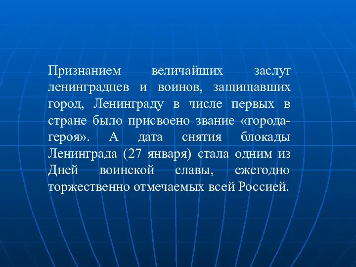 Признанием величайших заслуг ленинградцев и воинов, защищавших город, Ленинграду в числе