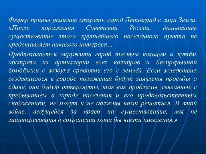 Фюрер принял решение стереть город Ленинград с лица Земли. «После поражения