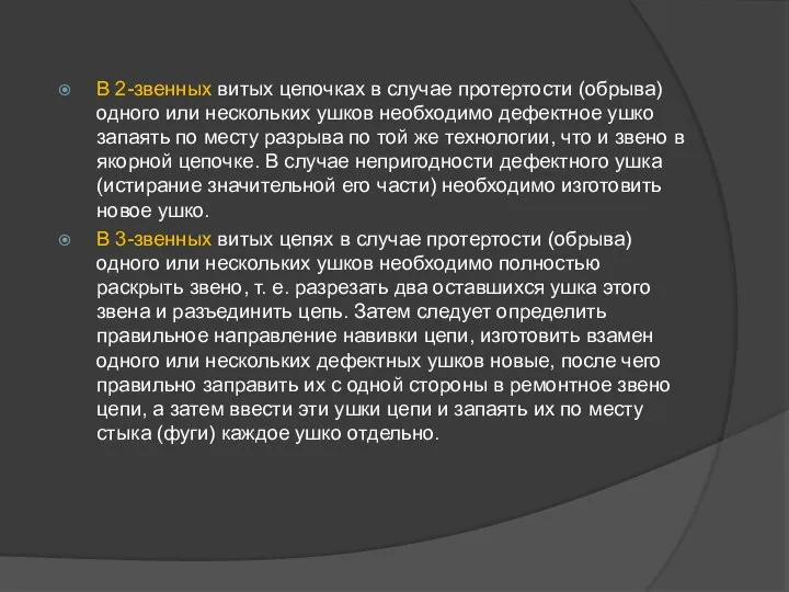 В 2-звенных витых цепочках в случае протертости (обрыва) одного или нескольких