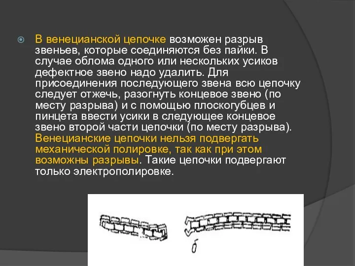 В венецианской цепочке возможен разрыв звеньев, которые соединяются без пайки. В