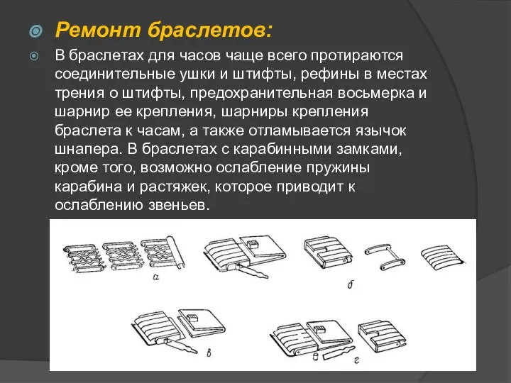 Ремонт браслетов: В браслетах для часов чаще всего протираются соединительные ушки