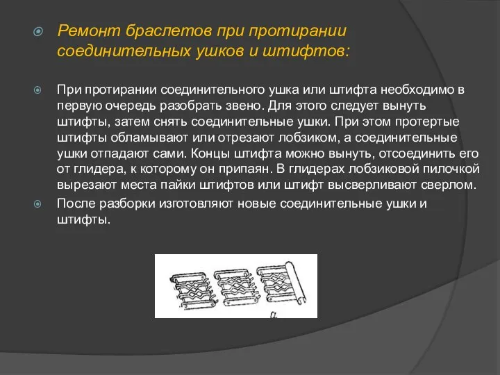 Ремонт браслетов при протирании соединительных ушков и штифтов: При протирании соединительного