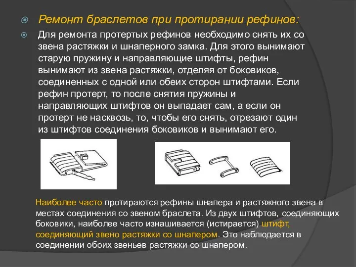 Ремонт браслетов при протирании рефинов: Для ремонта протертых рефинов необходимо снять