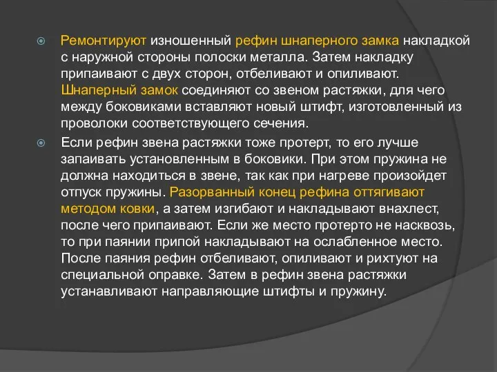 Ремонтируют изношенный рефин шнаперного замка накладкой с наружной стороны полоски металла.