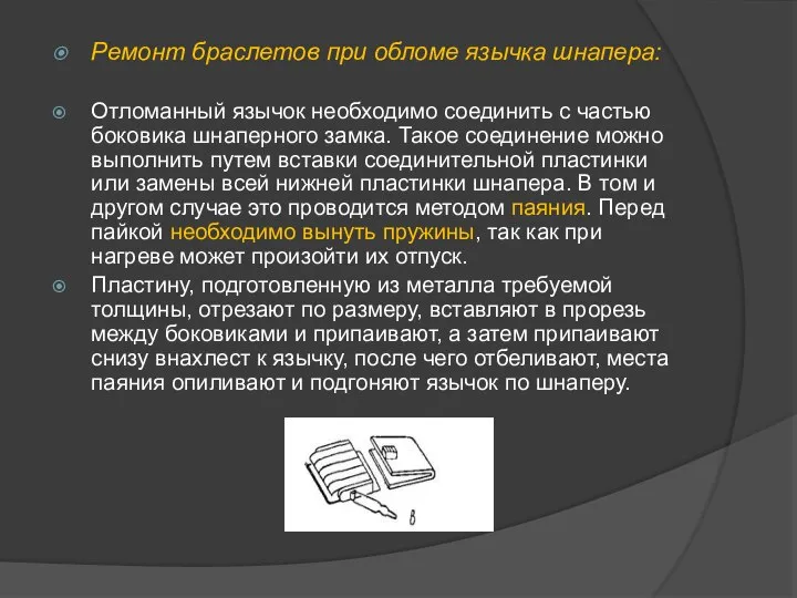 Ремонт браслетов при обломе язычка шнапера: Отломанный язычок необходимо соединить с