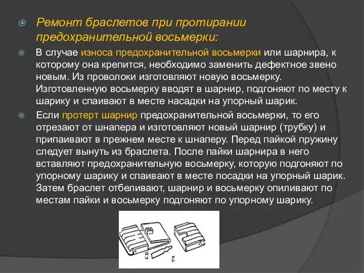 Ремонт браслетов при протирании предохранительной восьмерки: В случае износа предохранительной восьмерки