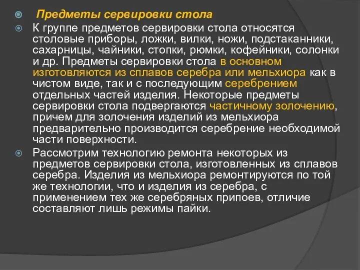 Предметы сервировки стола К группе предметов сервировки стола относятся столовые приборы,