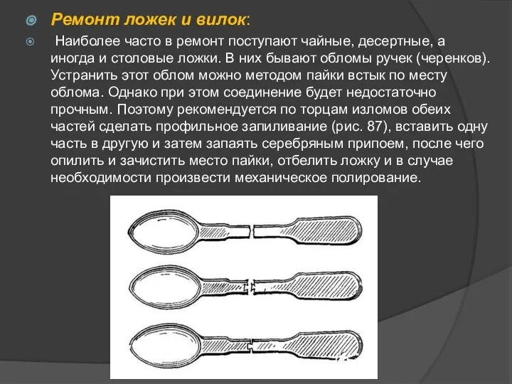 Ремонт ложек и вилок: Наиболее часто в ремонт поступают чайные, десертные,