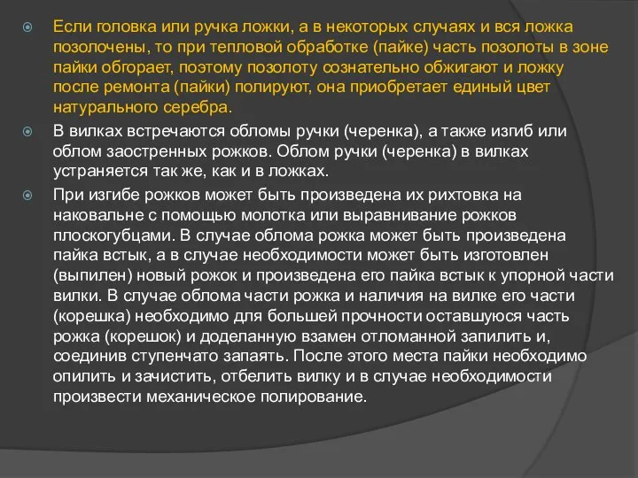 Если головка или ручка ложки, а в некоторых случаях и вся