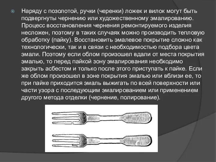 Наряду с позолотой, ручки (черенки) ложек и вилок могут быть подвергнуты