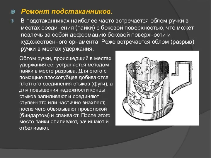 Ремонт подстаканников. В подстаканниках наиболее часто встречается облом ручки в местах