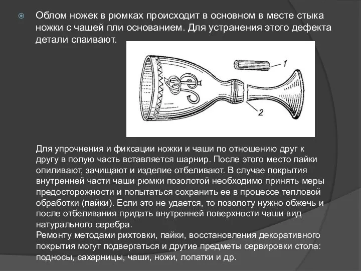 Облом ножек в рюмках происходит в основном в месте стыка ножки