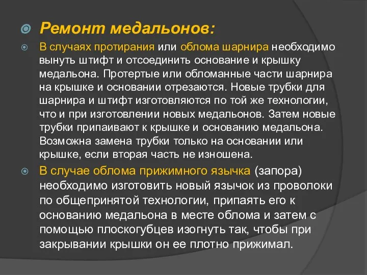 Ремонт медальонов: В случаях протирания или облома шарнира необходимо вынуть штифт