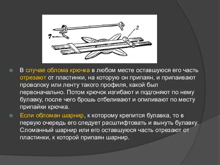 В случае облома крючка в любом месте оставшуюся его часть отрезают