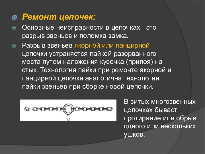 Ремонт цепочек: Основные неисправности в цепочках - это разрыв звеньев и