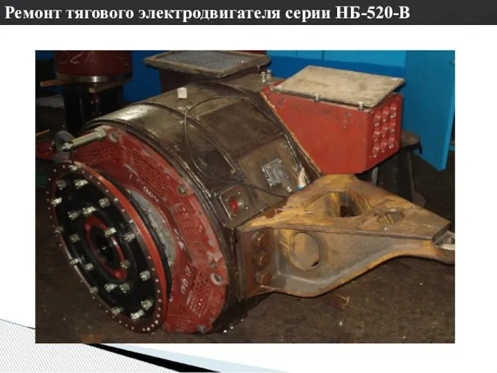 Ремонт тягового электродвигателя серии НБ-520-В