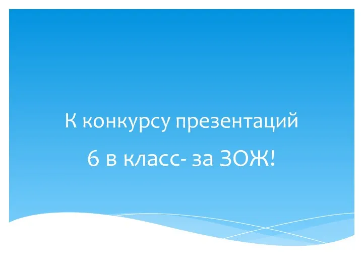 К конкурсу презентаций 6 в класс- за ЗОЖ!