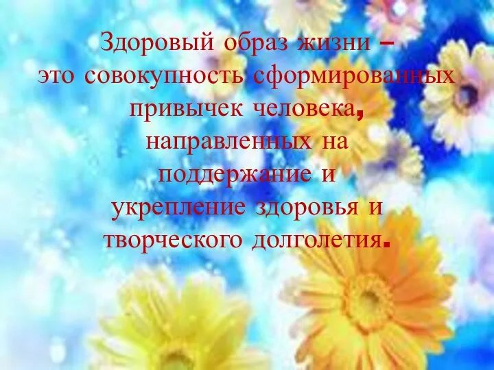 Здоровый образ жизни – это совокупность сформированных привычек человека, направленных на