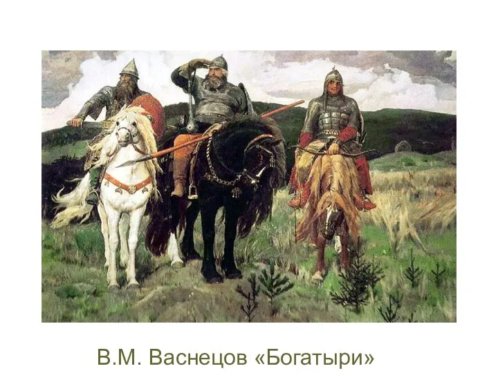 В.М. Васнецов «Богатыри»