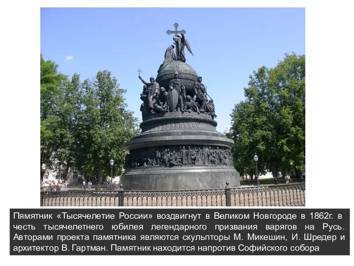 Пямятник «Тысячелетие России» воздвигнут в Великом Новгороде в 1862г. в честь