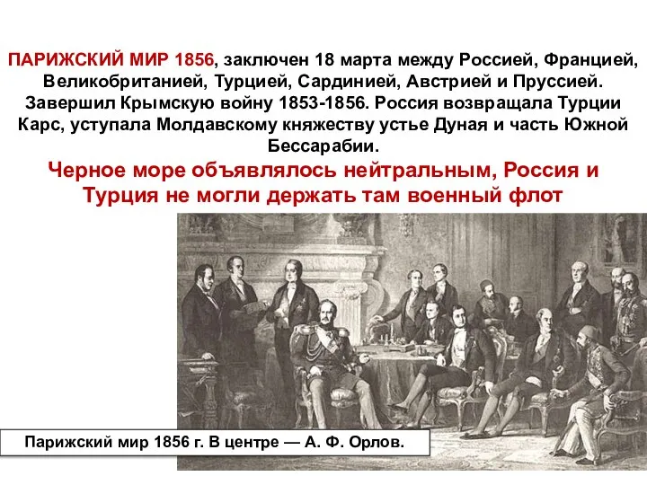 ПАРИЖСКИЙ МИР 1856, заключен 18 марта между Россией, Францией, Великобританией, Турцией,