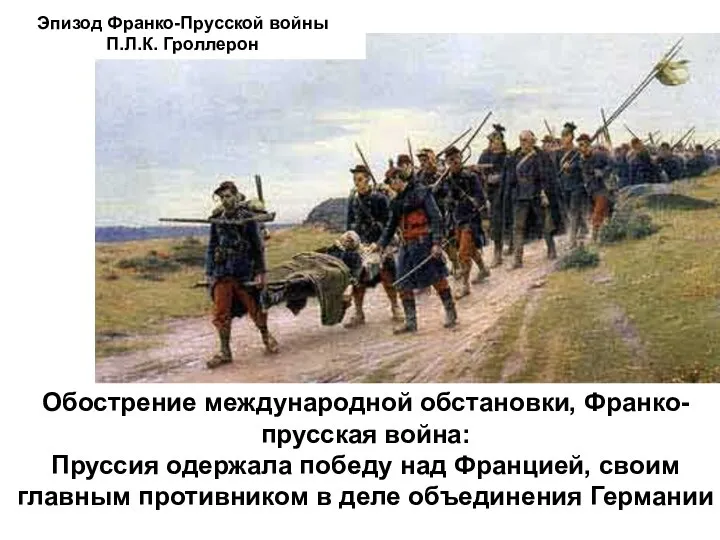 Обострение международной обстановки, Франко-прусская война: Пруссия одержала победу над Францией, своим