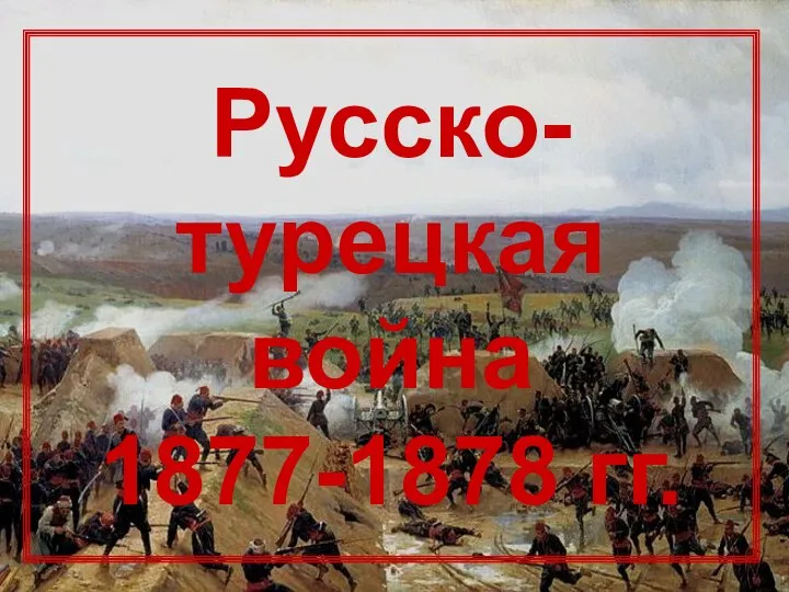 Русско-турецкая война 1877-1878 гг.