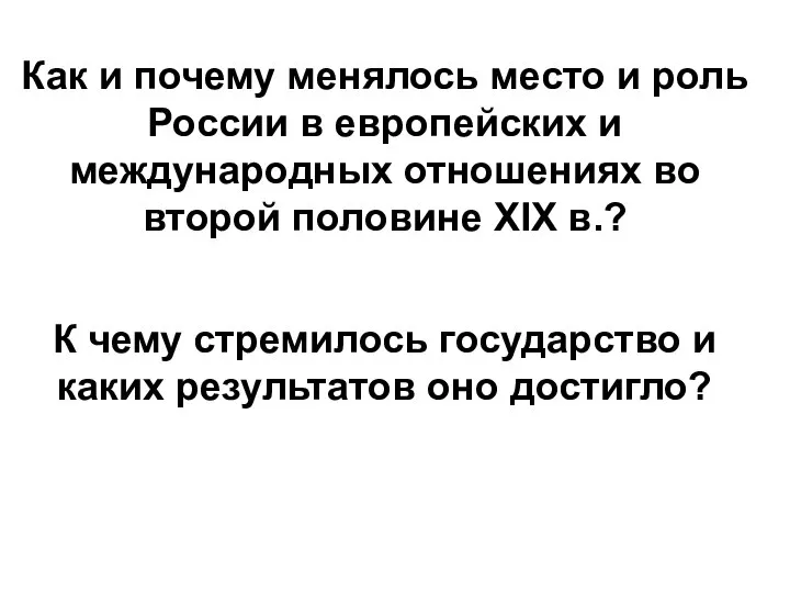 Как и почему менялось место и роль России в европейских и