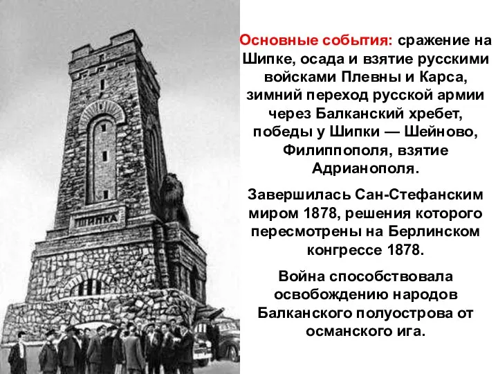 Основные события: сражение на Шипке, осада и взятие русскими войсками Плевны