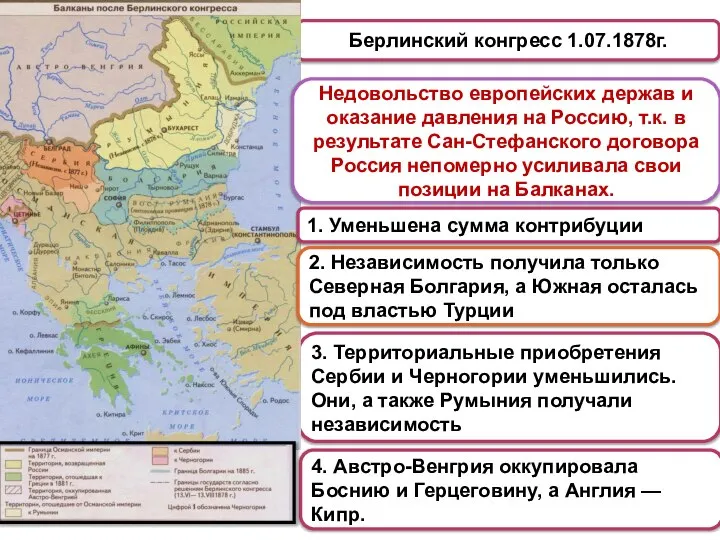 4. Австро-Венгрия оккупировала Боснию и Герцеговину, а Англия — Кипр. 3.