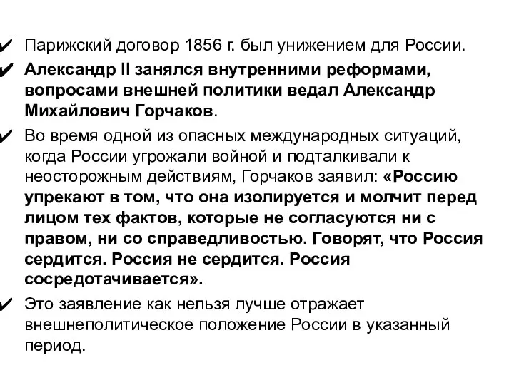 Парижский договор 1856 г. был унижением для России. Александр II занялся