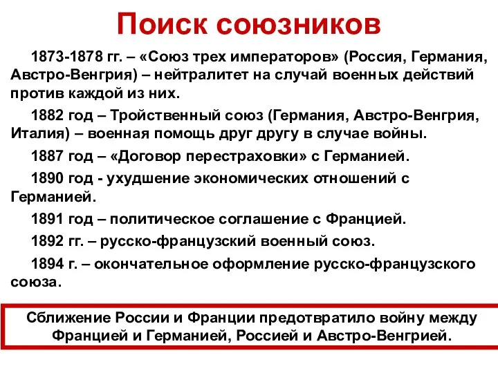 Поиск союзников 1873-1878 гг. – «Союз трех императоров» (Россия, Германия, Австро-Венгрия)