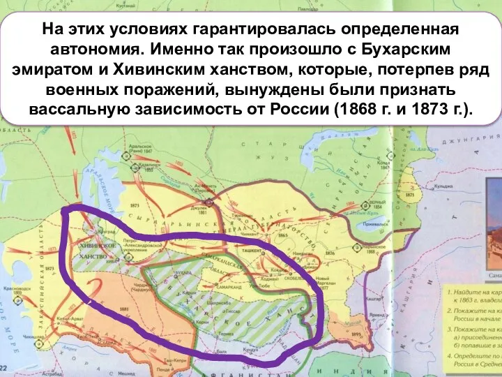 На этих условиях гарантировалась определенная автономия. Именно так произошло с Бухарским