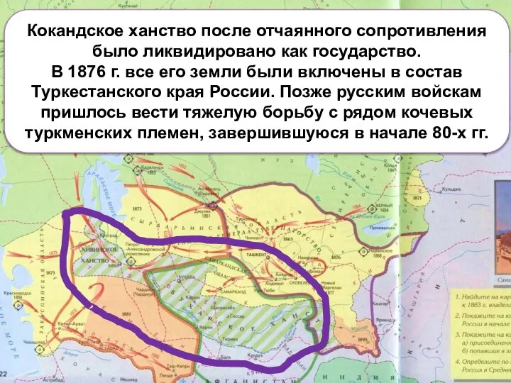 Кокандское ханство после отчаянного сопротивления было ликвидировано как государство. В 1876