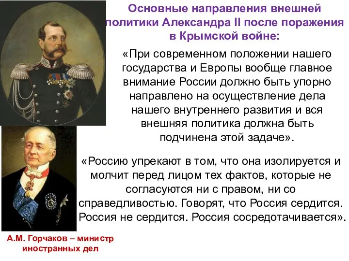 Основные направления внешней политики Александра II после поражения в Крымской войне: