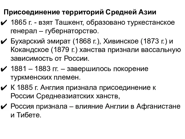 Присоединение территорий Средней Азии 1865 г. - взят Ташкент, образовано туркестанское