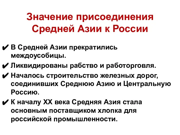 Значение присоединения Средней Азии к России В Средней Азии прекратились междоусобицы.