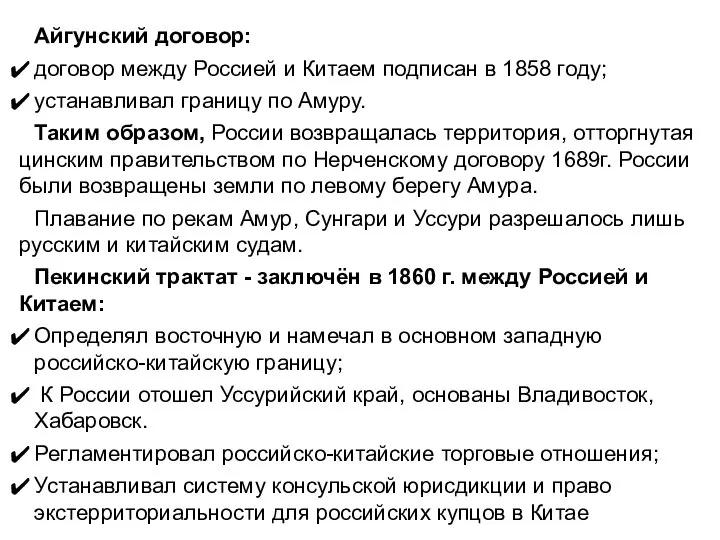 Айгунский договор: договор между Россией и Китаем подписан в 1858 году;