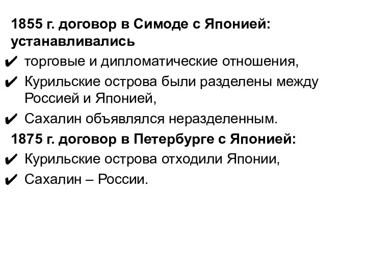 1855 г. договор в Симоде с Японией: устанавливались торговые и дипломатические