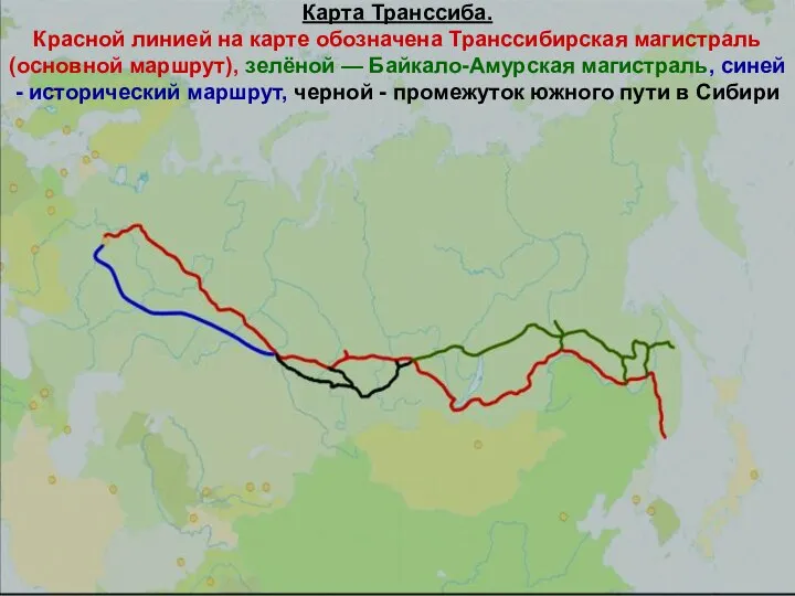 Карта Транссиба. Красной линией на карте обозначена Транссибирская магистраль (основной маршрут),