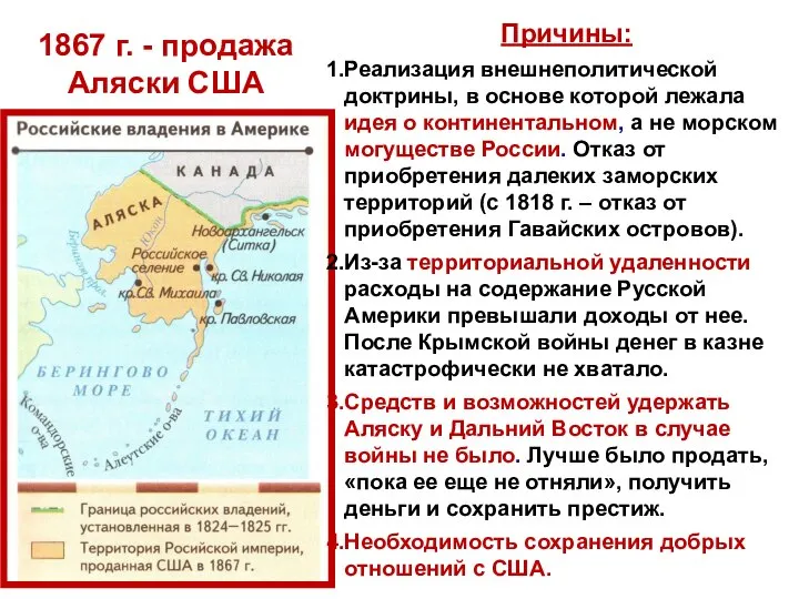 1867 г. - продажа Аляски США Причины: Реализация внешнеполитической доктрины, в