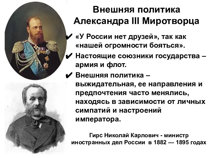 Внешняя политика Александра III Миротворца Гирс Николай Карлович - министр иностранных