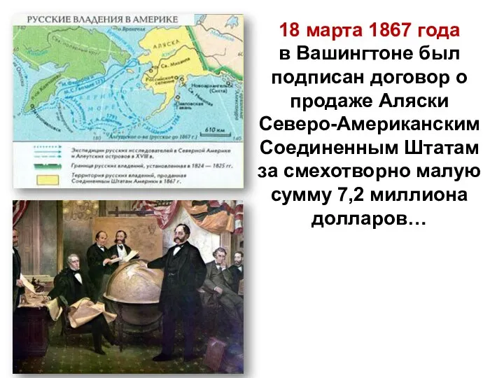 18 марта 1867 года в Вашингтоне был подписан договор о продаже