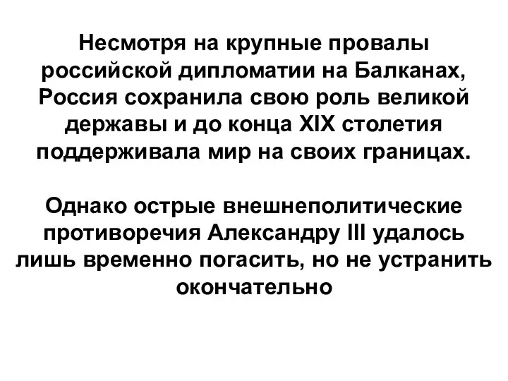 Несмотря на крупные провалы российской дипломатии на Балканах, Россия сохранила свою