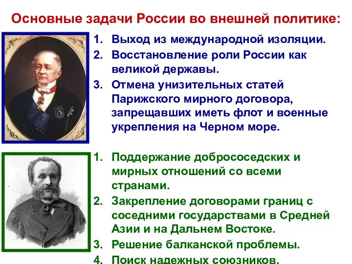 Основные задачи России во внешней политике: Выход из международной изоляции. Восстановление