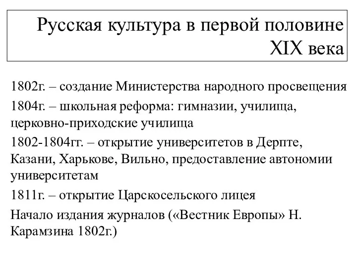 Русская культура в первой половине XIX века 1. Образование 1802г. –