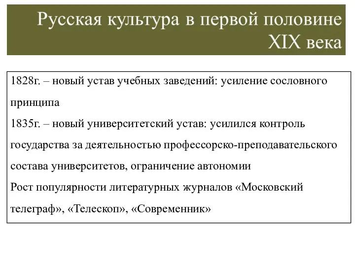 1828г. – новый устав учебных заведений: усиление сословного принципа 1835г. –