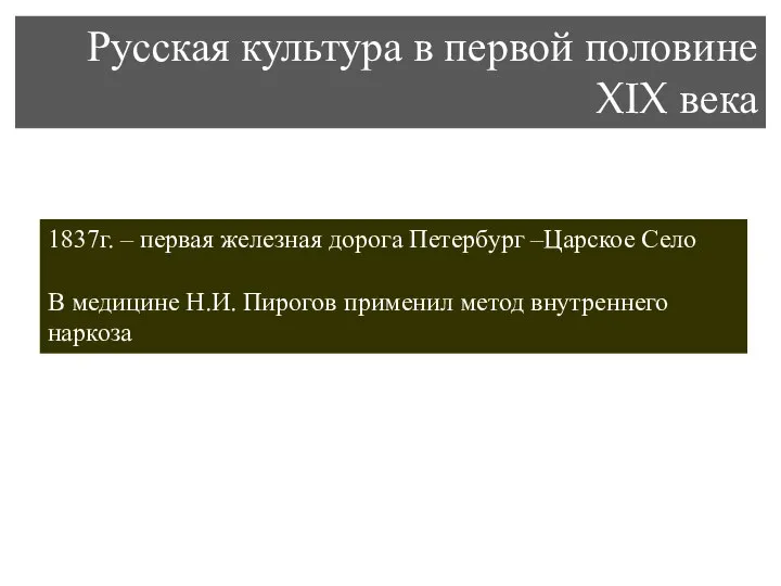 2. Наука и техника 1837г. – первая железная дорога Петербург –Царское